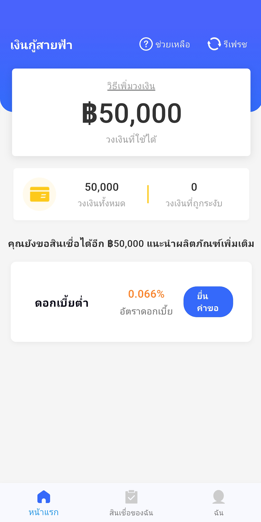 หน้าติดตามสถานะสินเชื่อในแอป